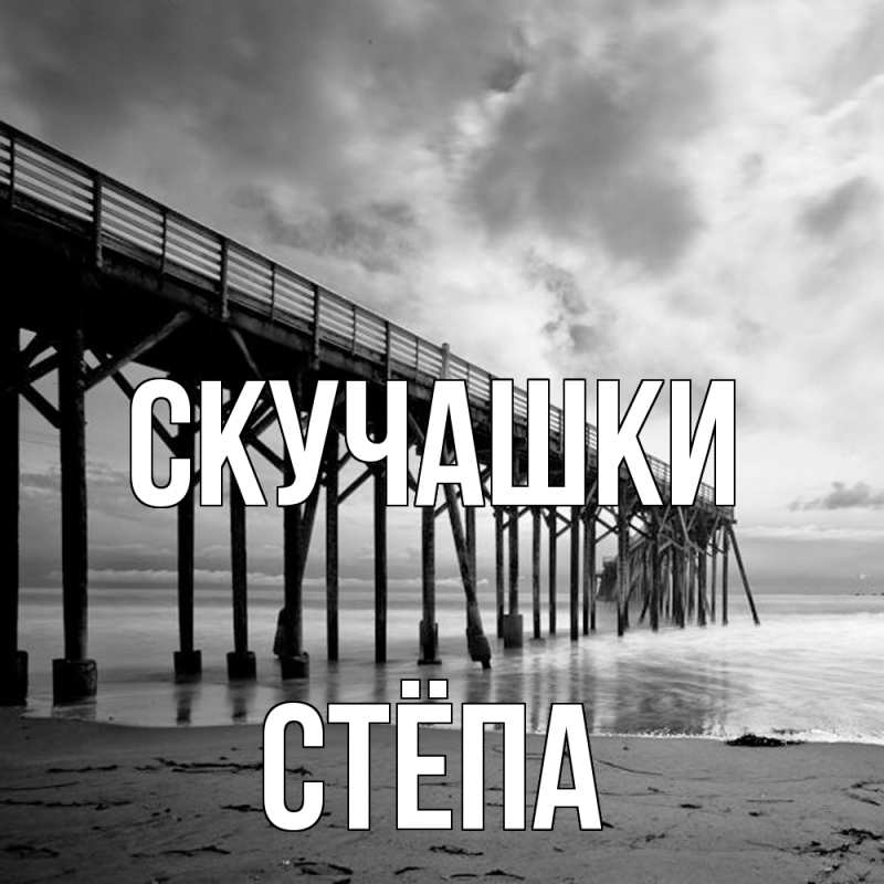 Картинка Скучашки, Стёпа