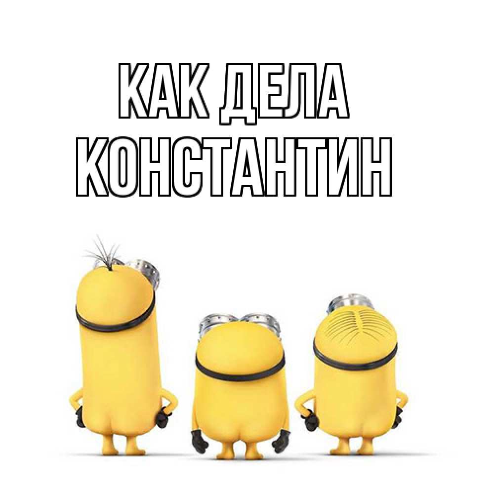 Открытка на каждый день с именем, Константин Как дела приветики Прикольная открытка с пожеланием онлайн скачать бесплатно 