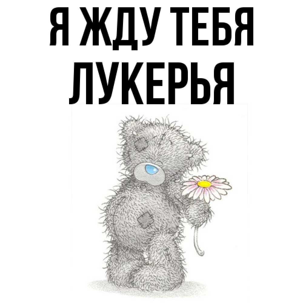 Открытка на каждый день с именем, Лукерья Я жду тебя мысли только о тебе Прикольная открытка с пожеланием онлайн скачать бесплатно 