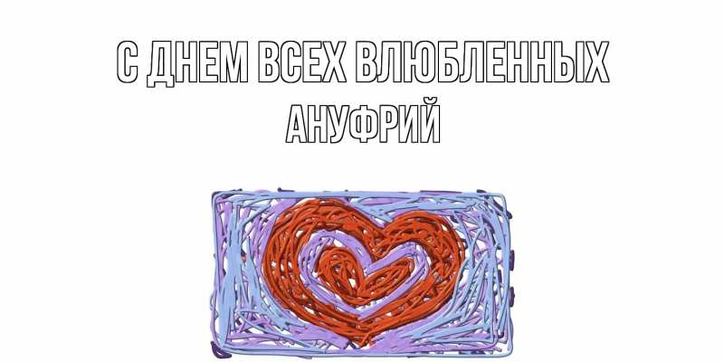 Картинка С днем всех влюбленных, Ануфрий