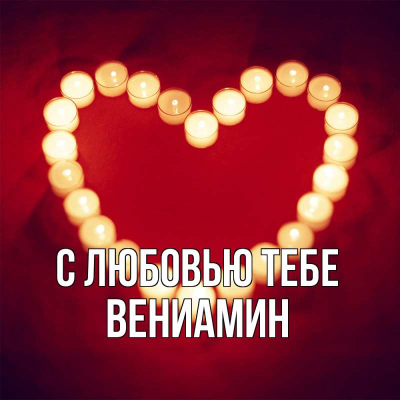 Картинка С любовью тебе, Вениамин