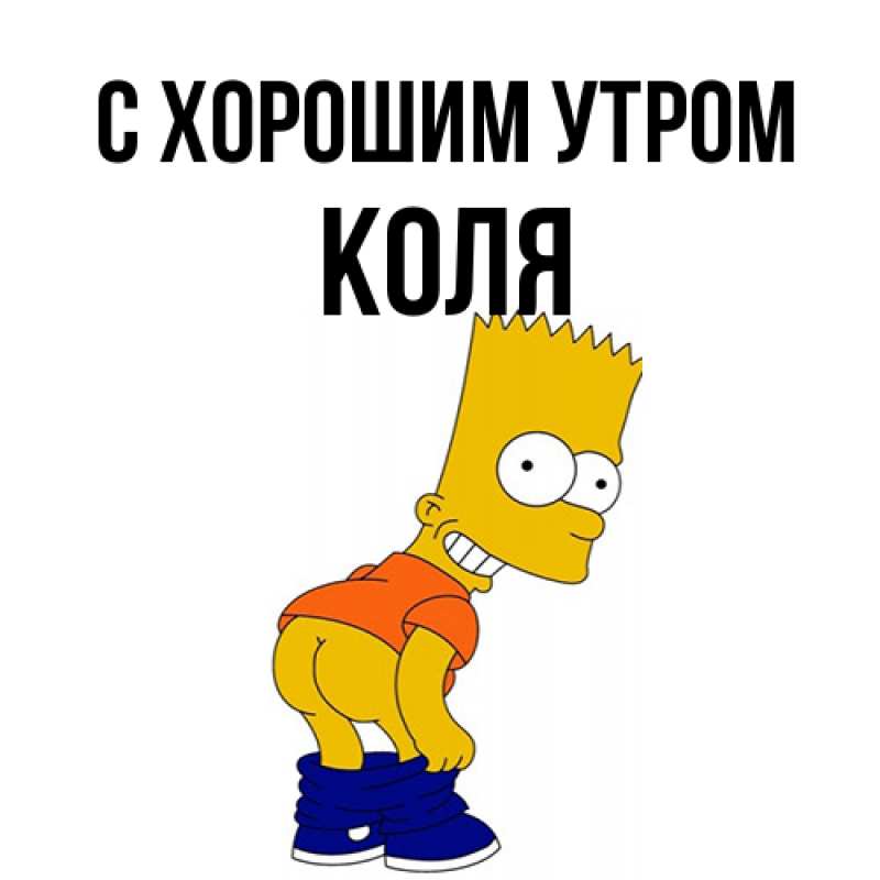 Картинка С хорошим утром, Коля