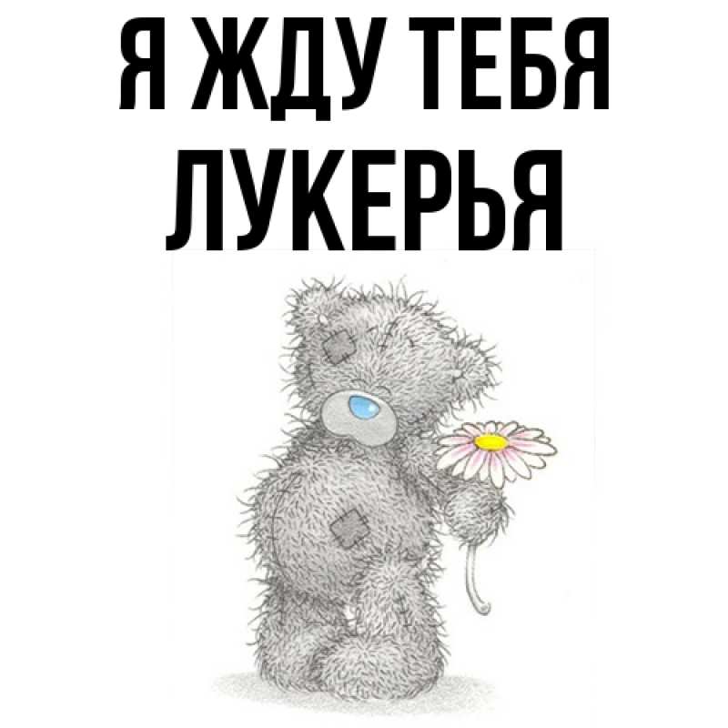 Картинка Я жду тебя, Лукерья