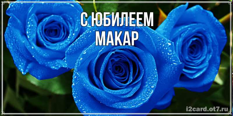 Картинка C юбилеем, Макар