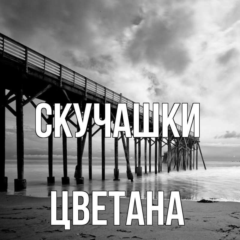 Картинка Скучашки, Цветана