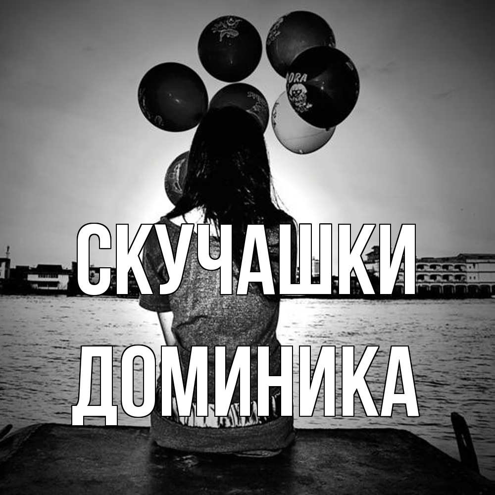 Открытка на каждый день с именем, Доминика Скучашки девушка на мосту 1 Прикольная открытка с пожеланием онлайн скачать бесплатно 