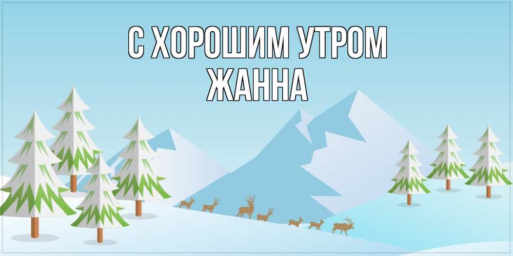 Открытка на каждый день с именем, Жанна С хорошим утром поздравления зимой Прикольная открытка с пожеланием онлайн скачать бесплатно 