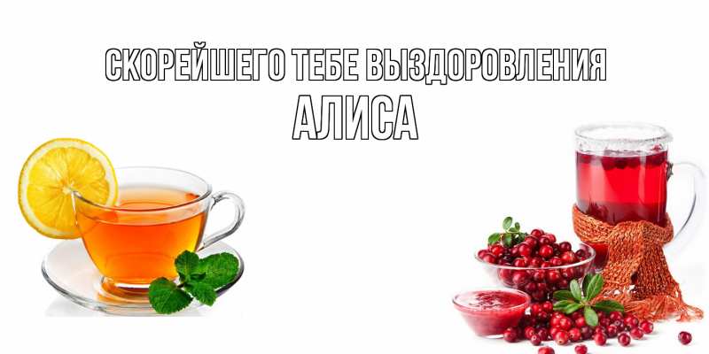 Картинка Скорейшего тебе выздоровления, Алиса