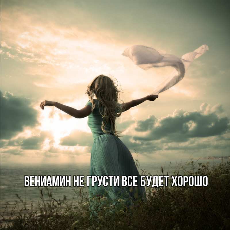 Картинка Не грусти, все будет хорошо, Вениамин