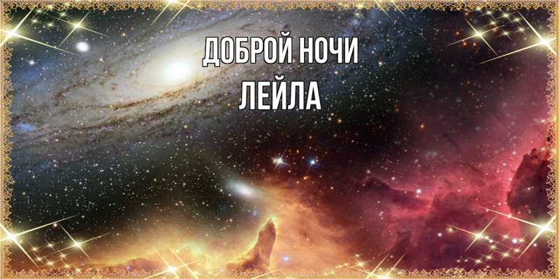 Картинка Доброй ночи, Лейла
