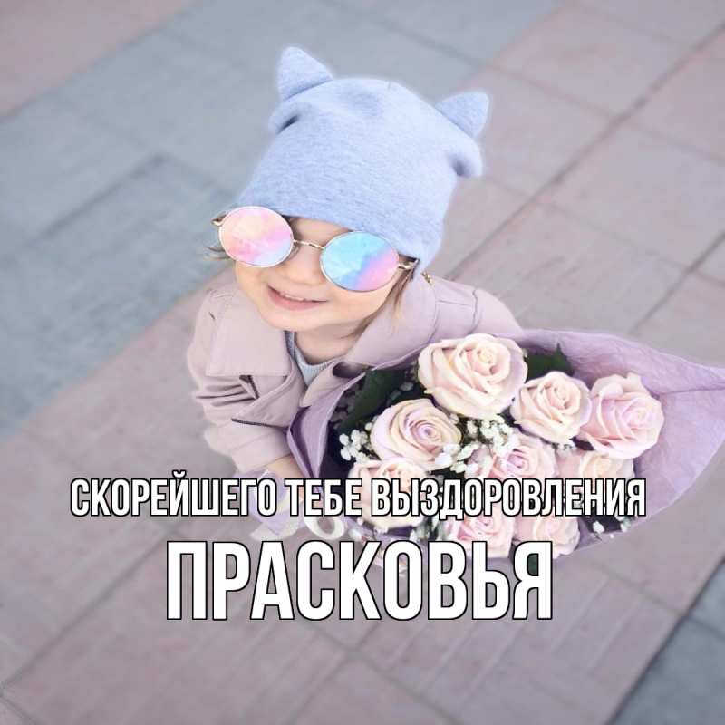 Картинка Скорейшего тебе выздоровления, Прасковья