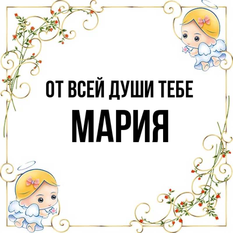 Картинка От всей души тебе, Мария