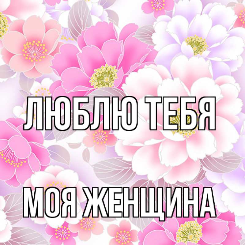 Картинка Люблю тебя, Моя женщина