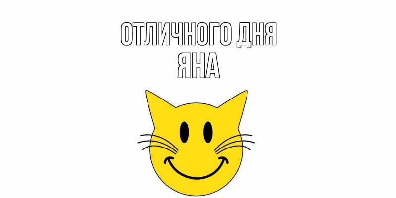 Картинка Отличного дня, Яна