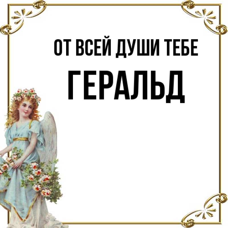Открытка с именем, Геральд, От всей души тебе
