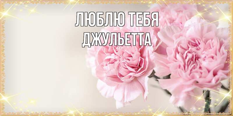 Картинка Люблю тебя, Джульетта