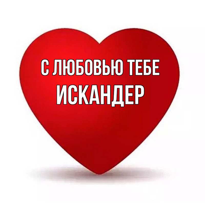 Картинка С любовью тебе, Искандер