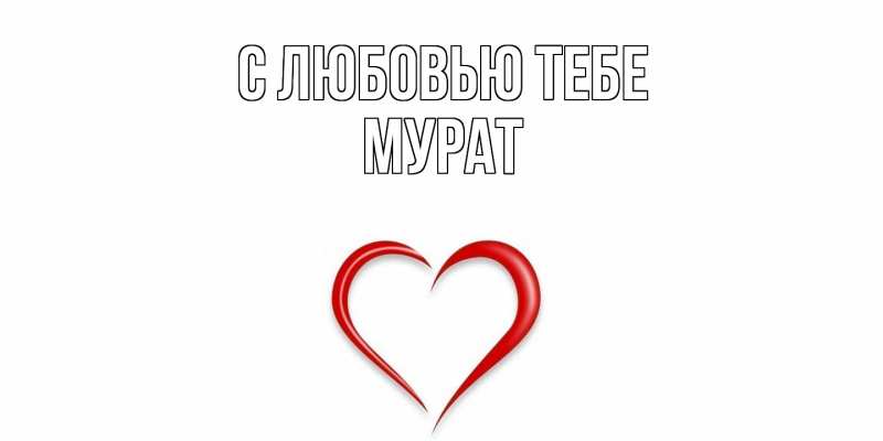 Картинка С любовью тебе, Мурат