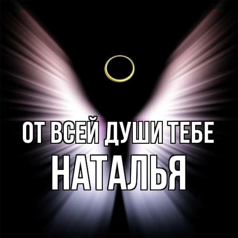 Картинка От всей души тебе, Наталья