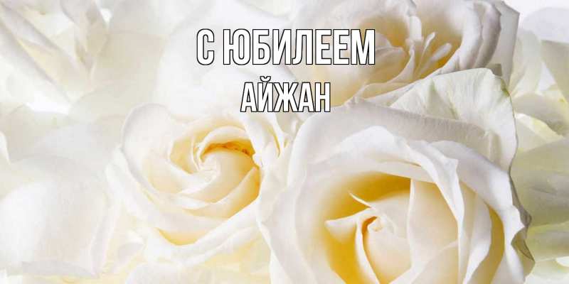 Картинка C юбилеем, Айжан