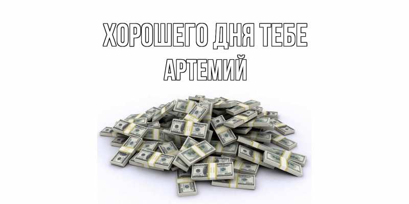 Картинка Хорошего дня тебе, Артемий