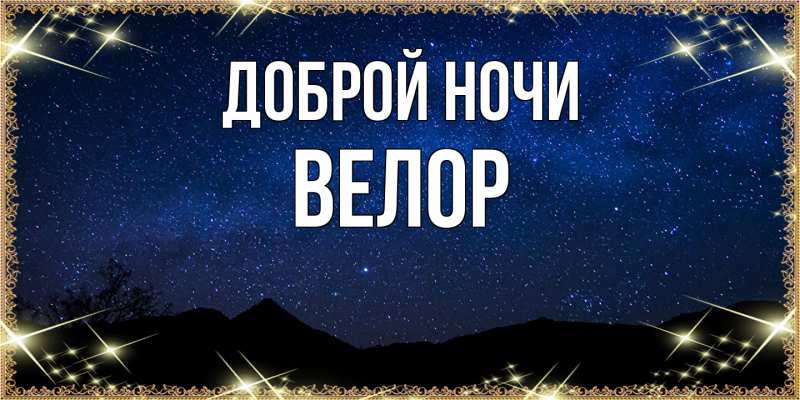 Картинка Доброй ночи, Велор