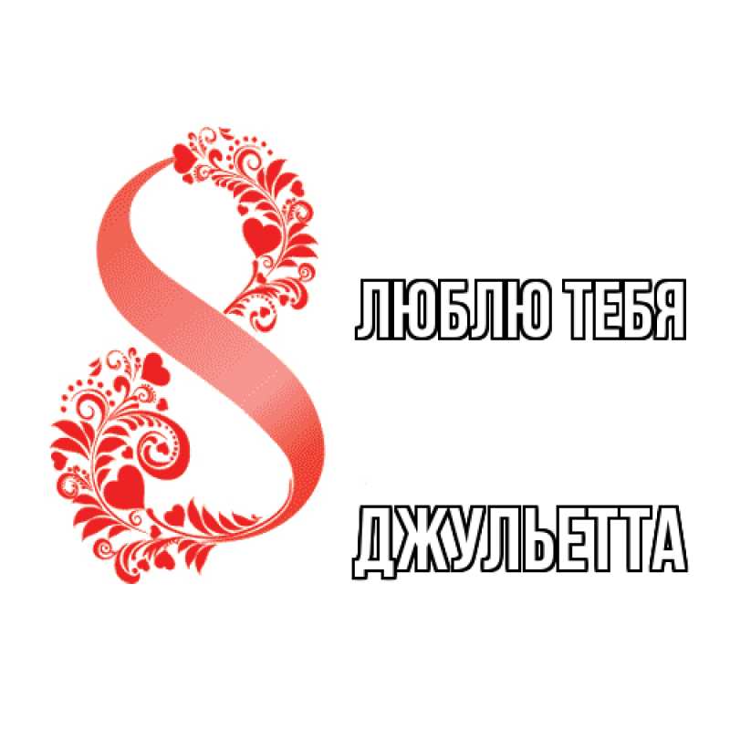 Картинка Люблю тебя, Джульетта