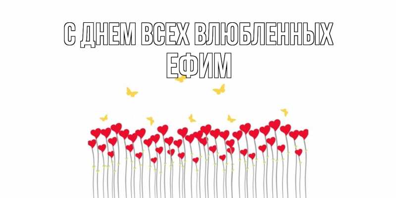 Картинка С днем всех влюбленных, Ефим