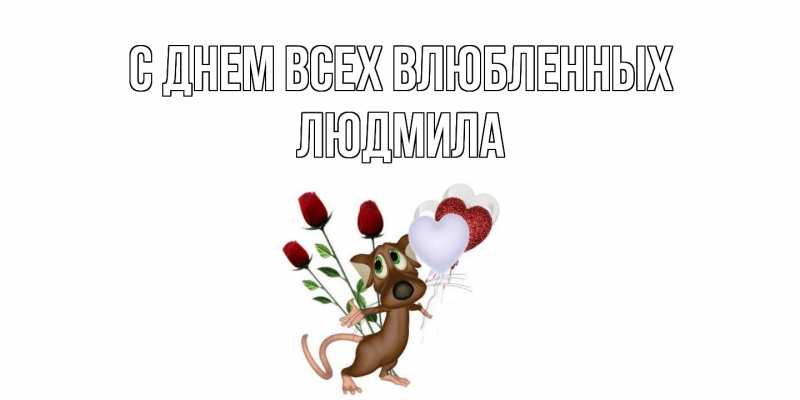 Картинка С днем всех влюбленных, Людмила