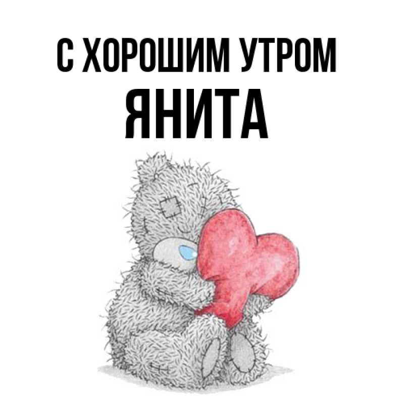 Картинка С хорошим утром, Янита