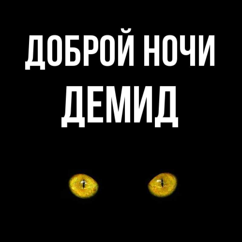 Картинка Доброй ночи, Демид