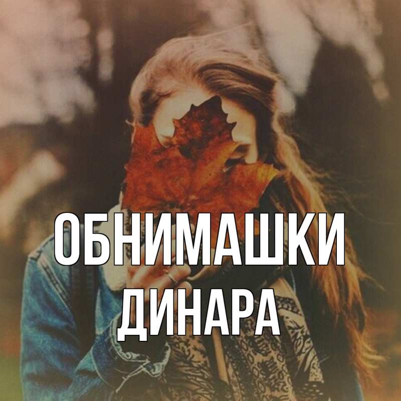 Картинка Обнимашки, Динара