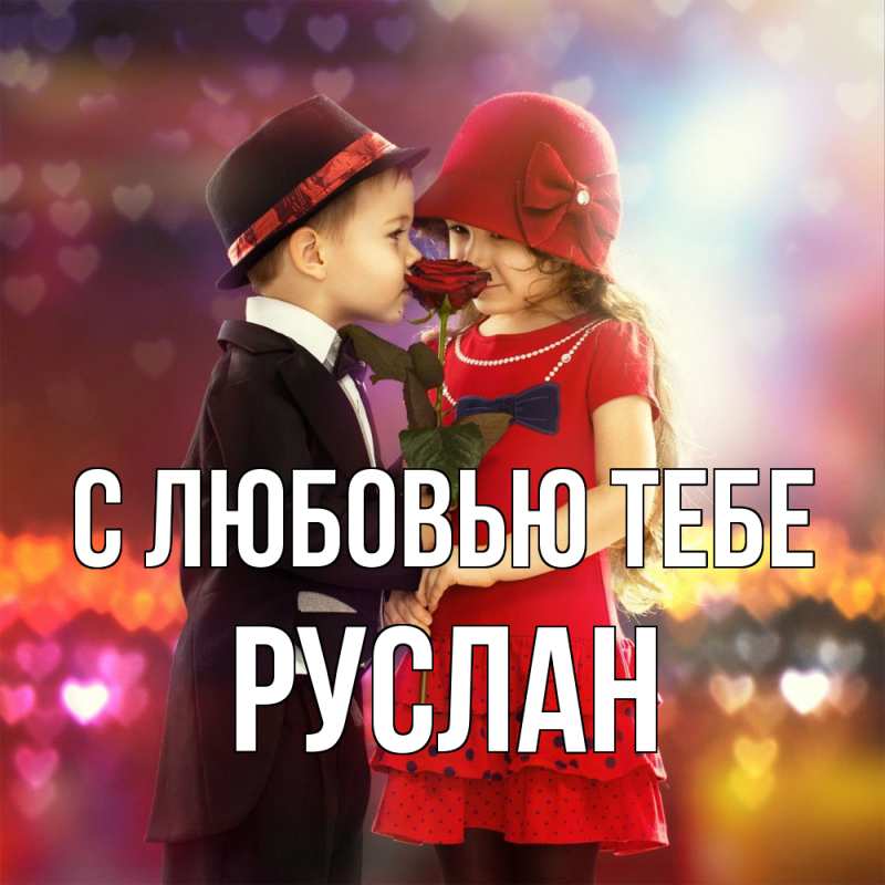 Картинка С любовью тебе, Руслан