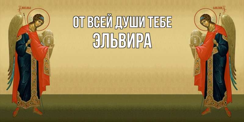 Картинка От всей души тебе, Эльвира