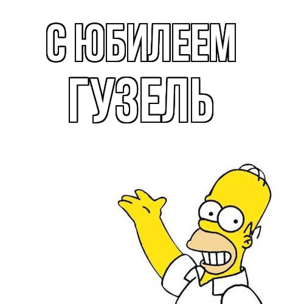 Открытка на каждый день с именем, Гузель C юбилеем Поздравления Прикольная открытка с пожеланием онлайн скачать бесплатно 