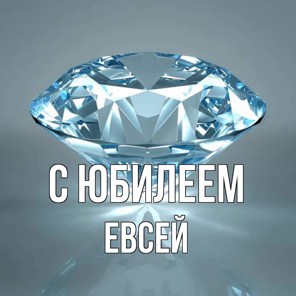 Открытка на каждый день с именем, Евсей C юбилеем с бриллиантом голубого цвета Прикольная открытка с пожеланием онлайн скачать бесплатно 