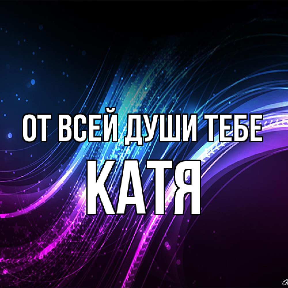Открытка на каждый день с именем, Катя От всей души тебе фиолетовый фон Прикольная открытка с пожеланием онлайн скачать бесплатно 