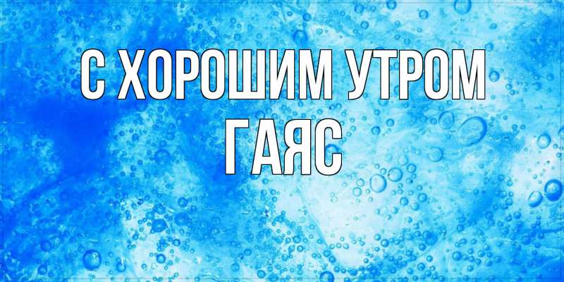 Картинка С хорошим утром, Гаяс