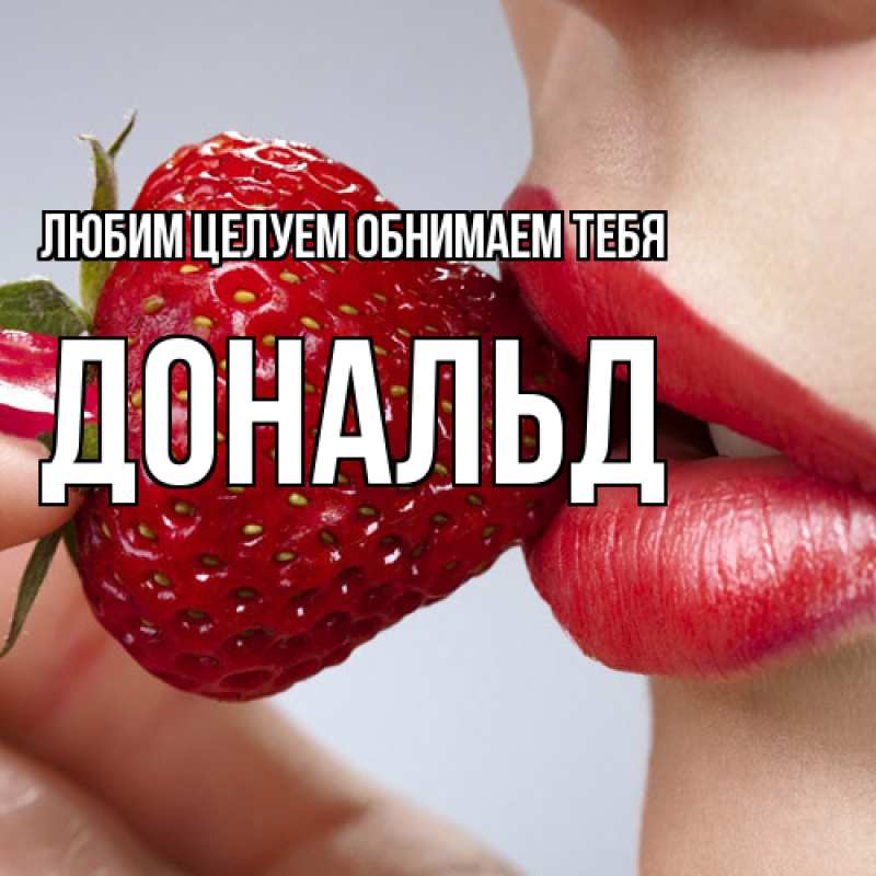 Открытка с именем, Дональд, Любим целуем обнимаем тебя