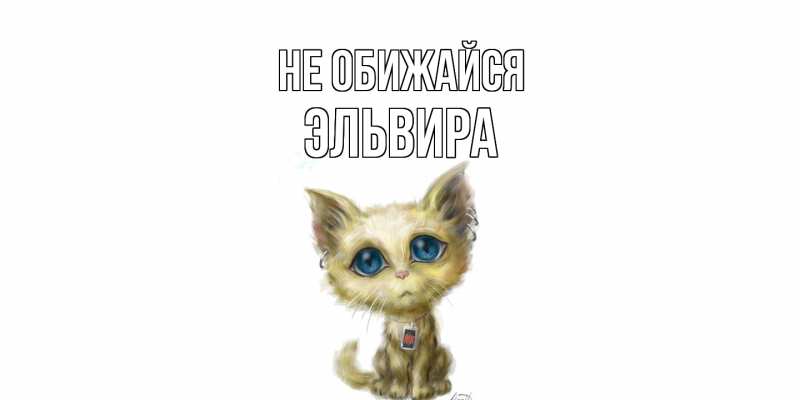 Картинка Не обижайся, Эльвира