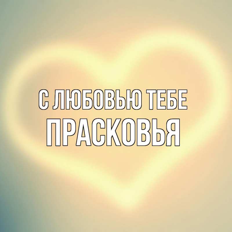 Картинка С любовью тебе, Прасковья