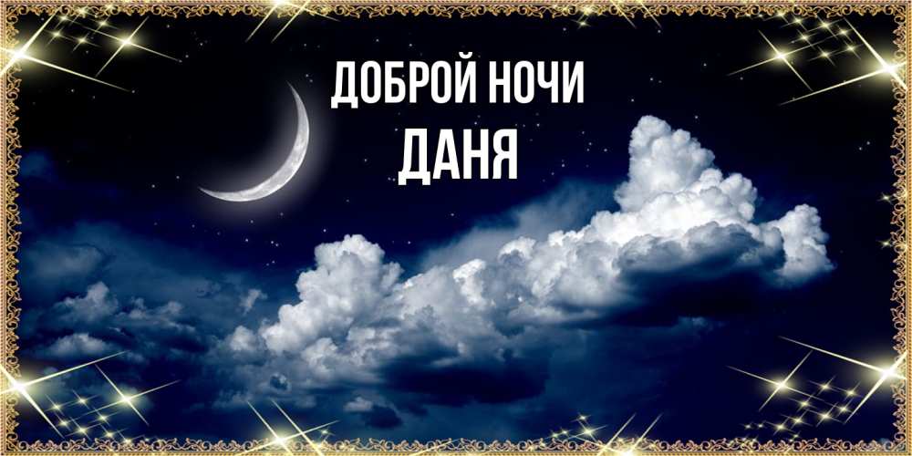 Открытка на каждый день с именем, Даня Доброй ночи спи на мягкой облачной перине Прикольная открытка с пожеланием онлайн скачать бесплатно 