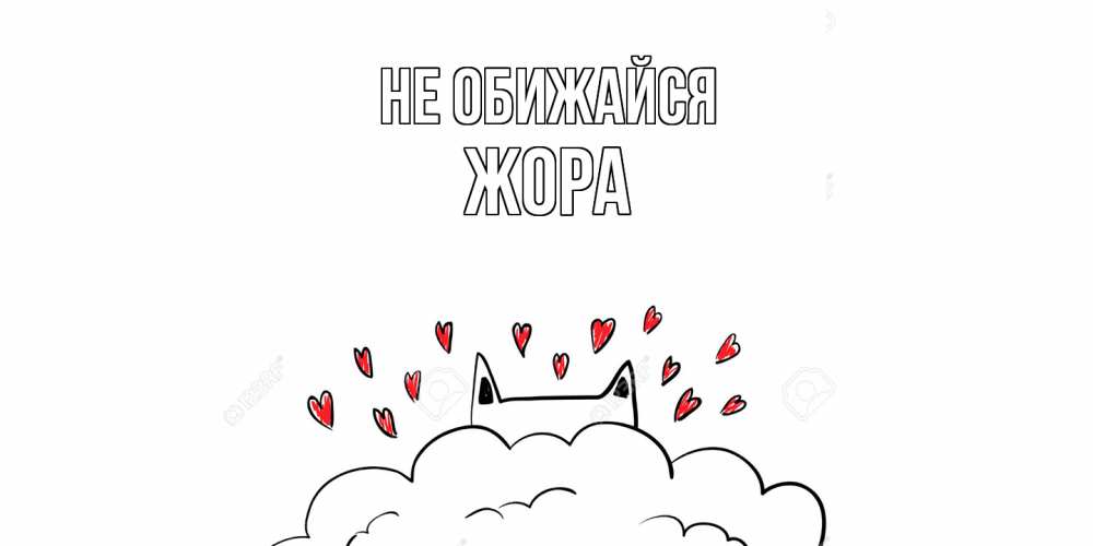 Открытка на каждый день с именем, Жора Не обижайся прости меня Прикольная открытка с пожеланием онлайн скачать бесплатно 