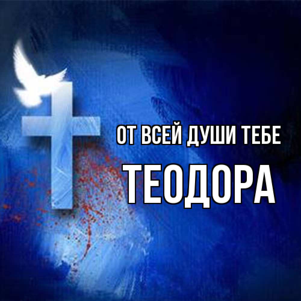 Открытка на каждый день с именем, Теодора От всей души тебе Синий фон и птица Прикольная открытка с пожеланием онлайн скачать бесплатно 