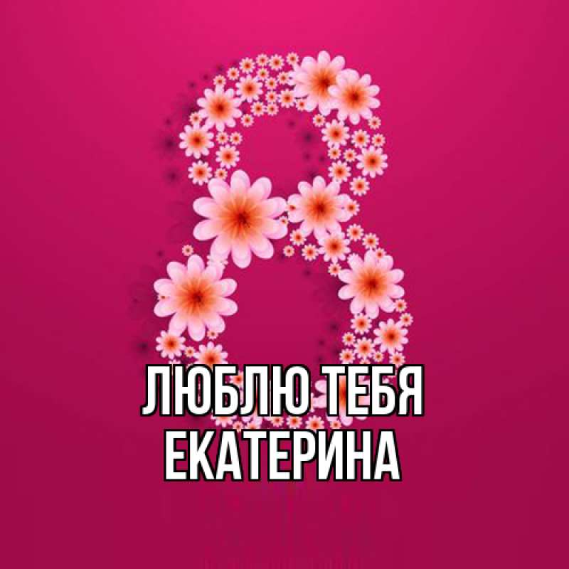 Картинка Люблю тебя, Екатерина