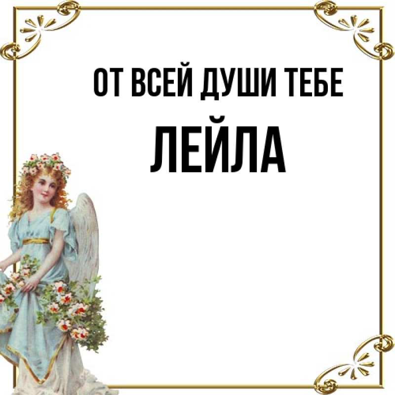 Картинка От всей души тебе, Лейла