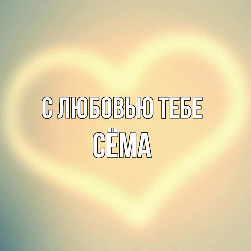 Открытка с именем, Сёма, С любовью тебе