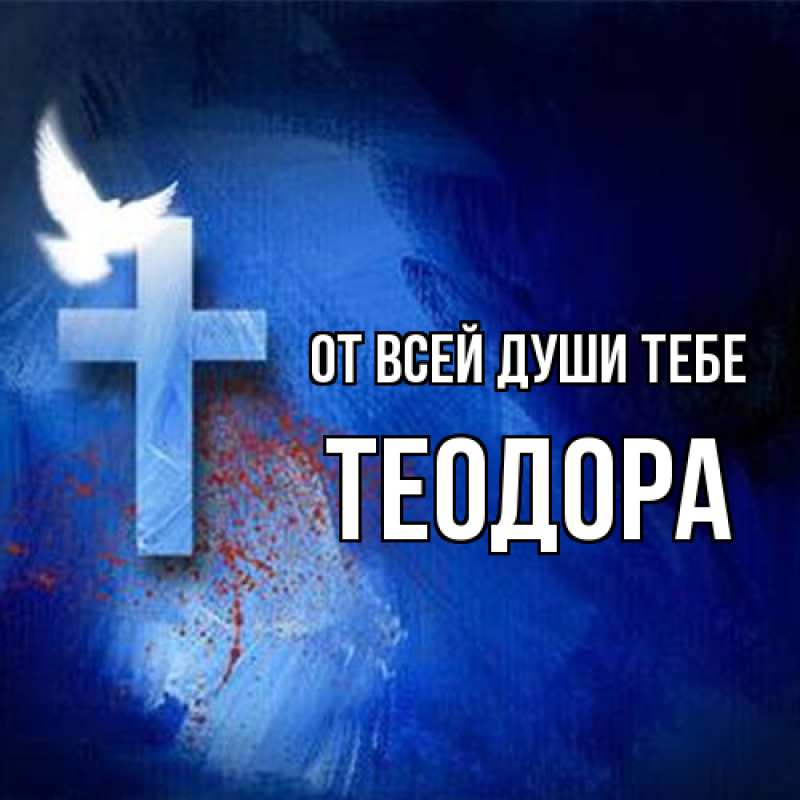 Картинка От всей души тебе, Теодора