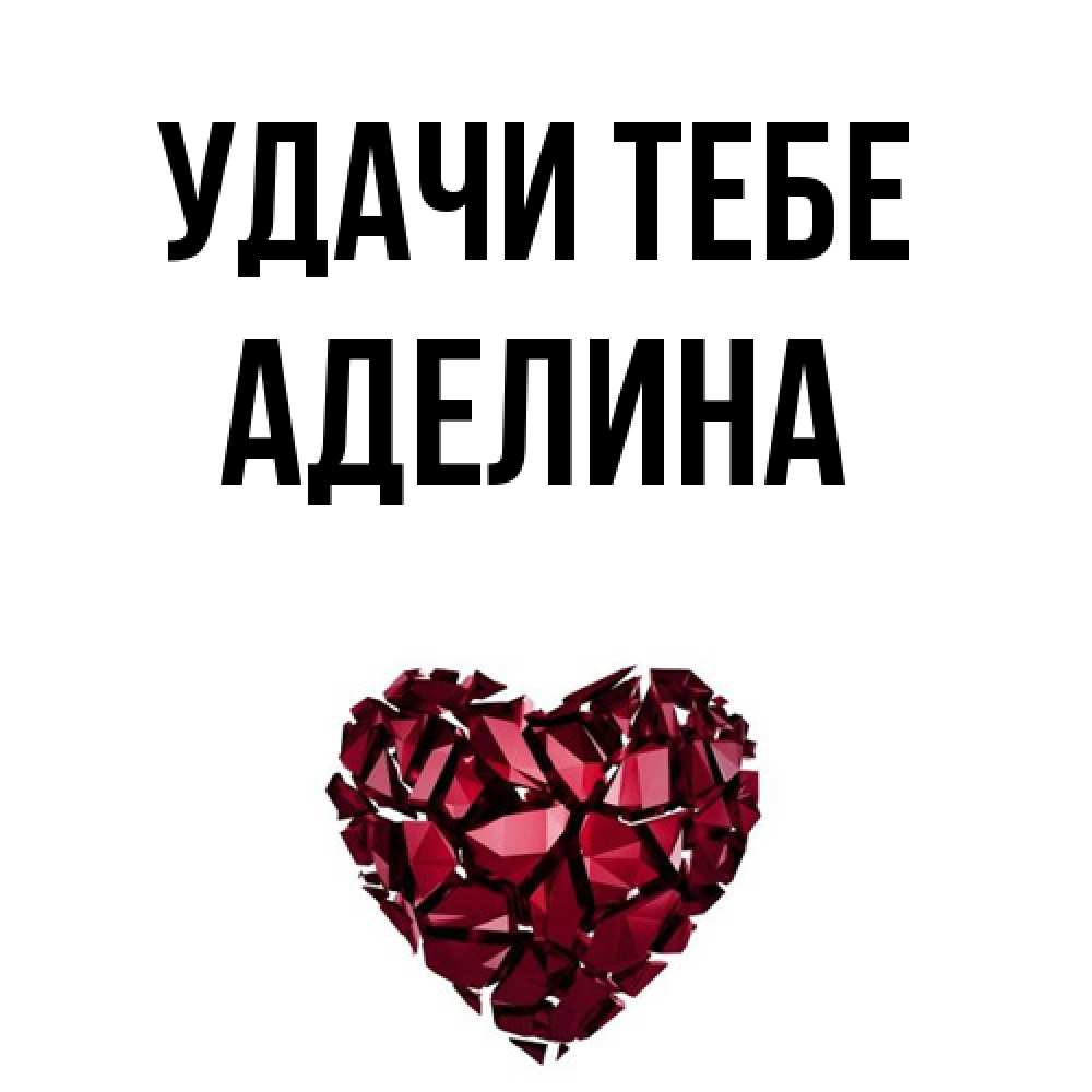 Открытка на каждый день с именем, Аделина Удачи тебе бордовое из кристаллов  1 Прикольная открытка с пожеланием онлайн скачать бесплатно 