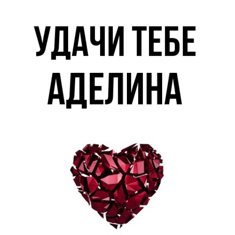 Картинка Удачи тебе, Аделина